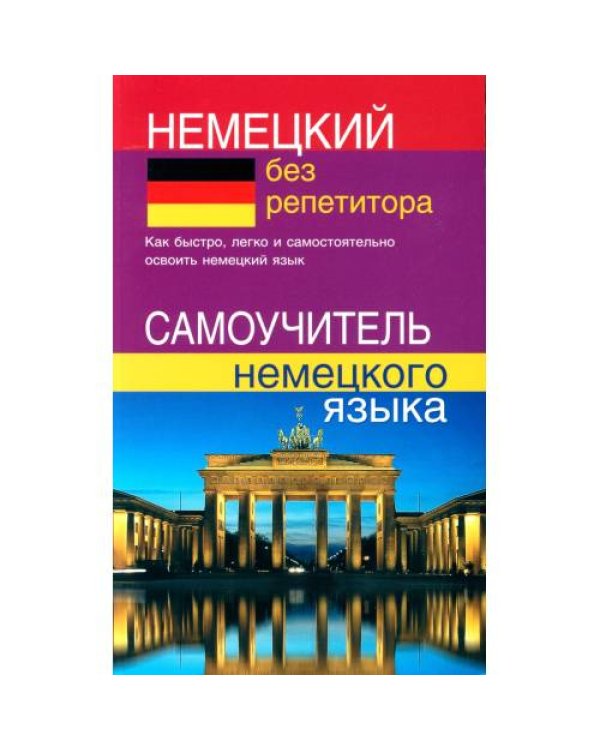 Дополнительное изображение книги «Немецкий без репетитора. Самоучитель немецкого языка»