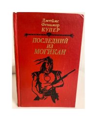 Последний из могикан, или Повествование о 1757 годе