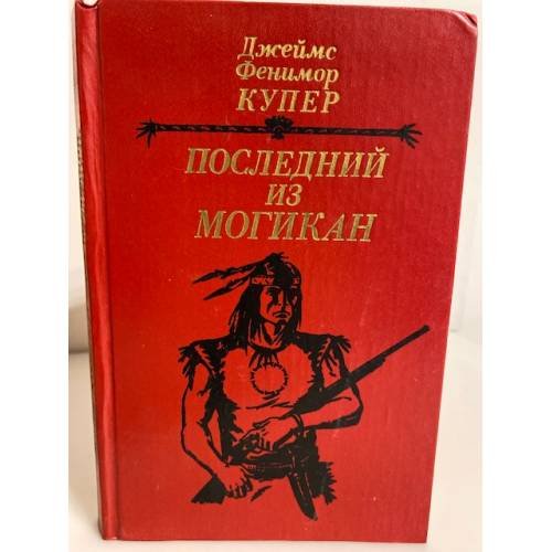 Обложка книги «Последний из могикан, или Повествование о 1757 годе» — Купер Джеймс Фенимор
