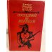 Обложка книги «Последний из могикан, или Повествование о 1757 годе» — Купер Джеймс Фенимор