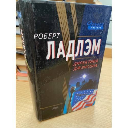 Директива Джэнсона