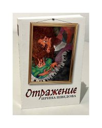 Отражение