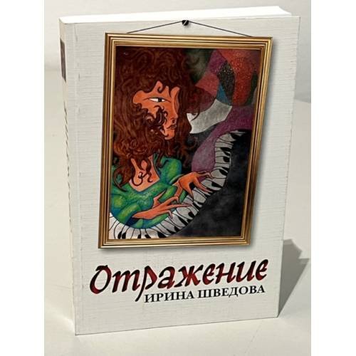 Обложка книги «Отражение» — Шведова И, ISBN 9785914193628