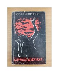 Самосожжение