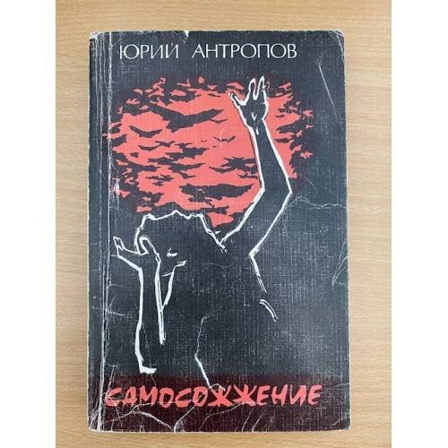 Самосожжение