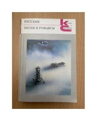 Русские песни и романсы