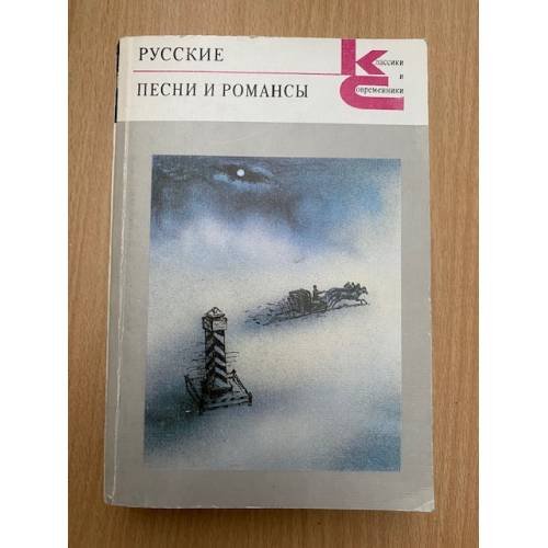 Русские песни и романсы