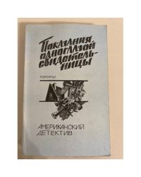 Показания одноглазой свидетельницы