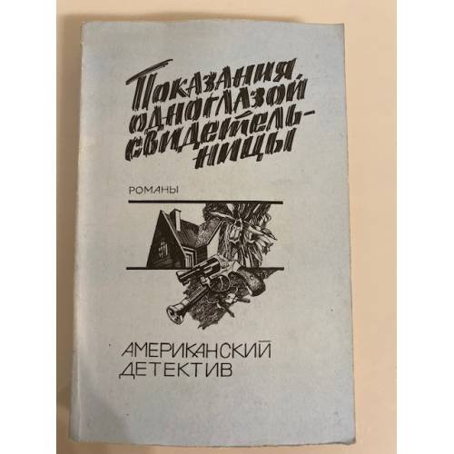 Обложка книги «Показания одноглазой свидетельницы» — Автор не указан