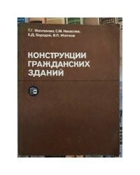 Конструкции гражданских зданий