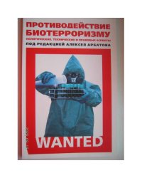 Противодействие биотерроризму. Политические, технические и правовые аспекты (L)
