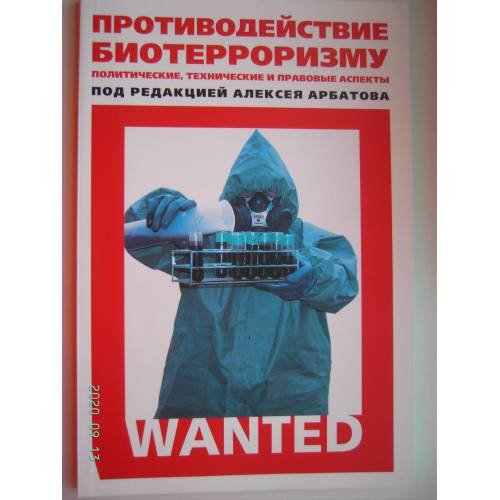 Обложка книги «Противодействие биотерроризму. Политические, технические и правовые аспекты (L)» — Под редакцией Алексея Арбатова, ISBN 9785824310450