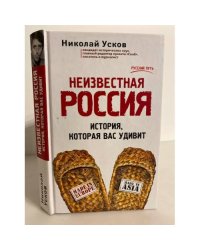 Неизвестная Россия. История, которая вас удивит