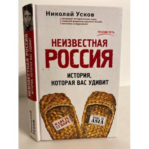 Неизвестная Россия. История, которая вас удивит