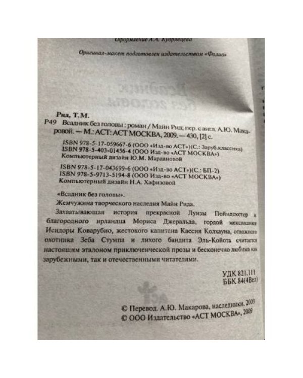 Всадник без головы