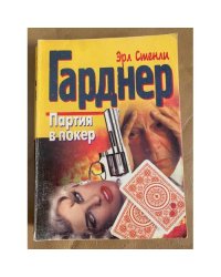 Партия в покер