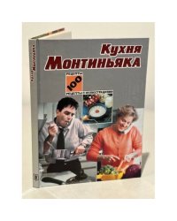 Кухня Монтиньяка 100 рецептов с иллюстрациями