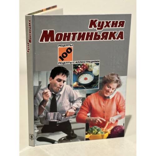 Кухня Монтиньяка 100 рецептов с иллюстрациями