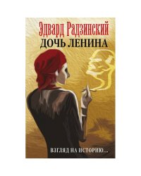 Дочь Ленина. Взгляд на историю...