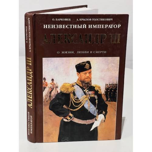 Неизвестный император Александр III. Очерки о жизни, любви и смерти