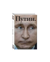 Путин. Прораб на галерах