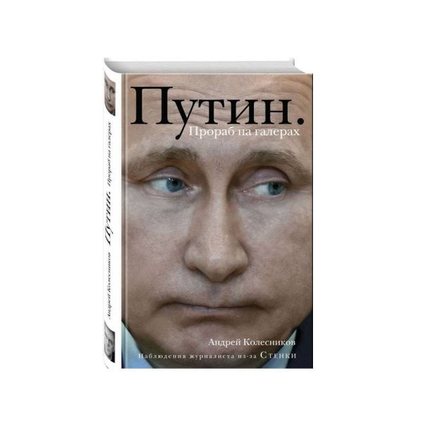 Обложка книги «Путин. Прораб на галерах» — Колесников Андрей Иванович, ISBN 9785699994168
