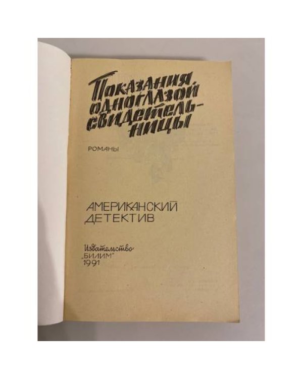 Дополнительное изображение книги «Показания одноглазой свидетельницы»