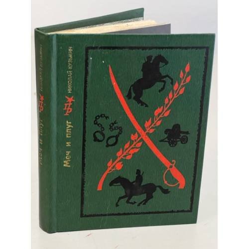 Обложка книги «Меч и плуг. Повесть о Григории Котовском» — Н.Кузьмин