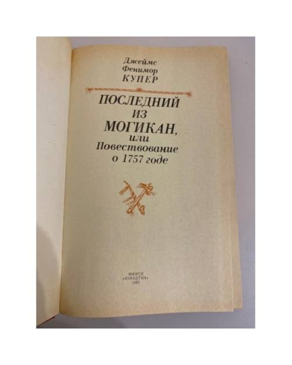 Дополнительное изображение книги «Последний из могикан, или Повествование о 1757 годе»