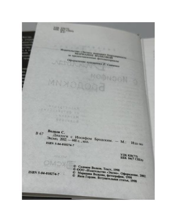 Дополнительное изображение книги «Диалоги с Иосифом Бродским»