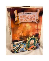 Корабли идут на бастионы