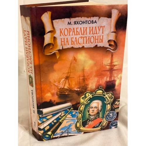 Корабли идут на бастионы