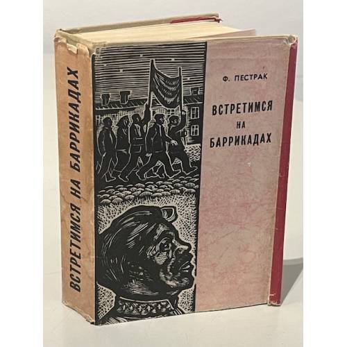 Обложка книги «Встретимся на баррикадах» — Пестрак, Ф.