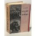 Обложка книги «Встретимся на баррикадах» — Пестрак, Ф.