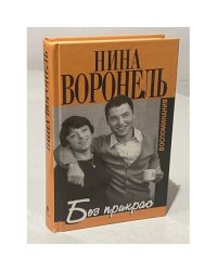 Без прикрас