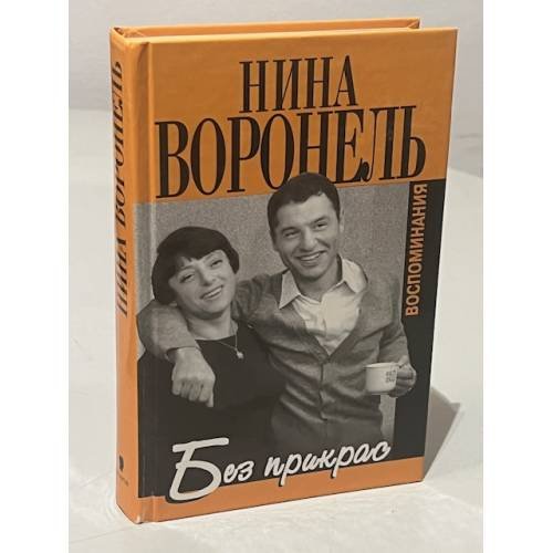 Без прикрас