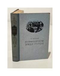 Его превосходительство Эжен Ругон 