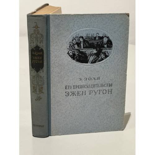 Обложка книги «Его превосходительство Эжен Ругон» — Золя Эмиль
