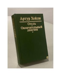 Отель. Окончательный диагноз
