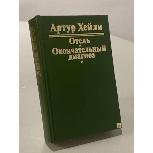 Отель. Окончательный диагноз