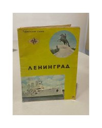 Туристская схема СССР. Ленинград