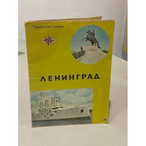 Туристская схема СССР. Ленинград