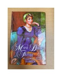 Повеса