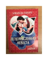 Легкомысленная невеста