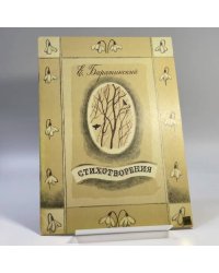 Стихотворения