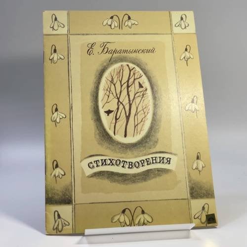 Обложка книги «Стихотворения» — Евгений Баратынский