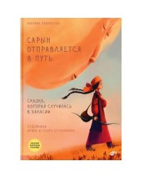 Сарын отправляется в путь. Сказка, которая случилась в Хакасии