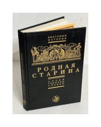 Родная старина. Слова. Термины. Образы