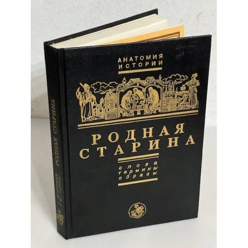 Обложка книги «Родная старина. Слова. Термины. Образы» — Е. А Князев, ISBN 5860950624