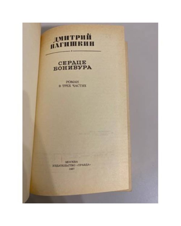 Дополнительное изображение книги «Сердце Бонивура»
